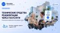 Специалисты ГКУ ТО «ЦИТ» разработали электронную форму услуги "Получение во временное пользование технических средств реабилитации" и вывели её на ЕПГУ