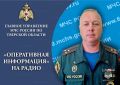Для периодического эфира радиостанций Верхневолжья заместитель начальника Главного управления – начальник управления надзорной деятельности и профилактической работы Главного управления МЧС России по Тверской области...