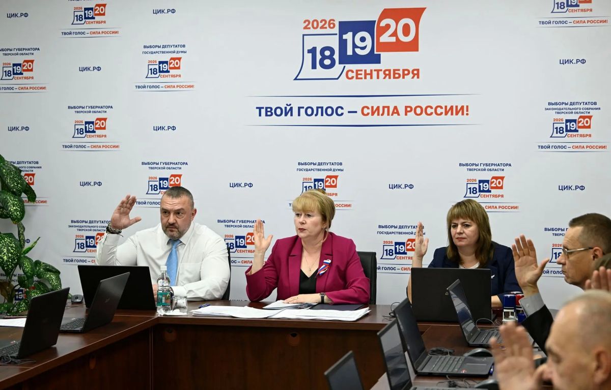 Избирательной комиссией Тверской области подведены результаты избирательных кампаний ЕДГ-2026 Избирательной комиссией Тверской области подведены результаты избирательных кампаний ЕДГ-2026