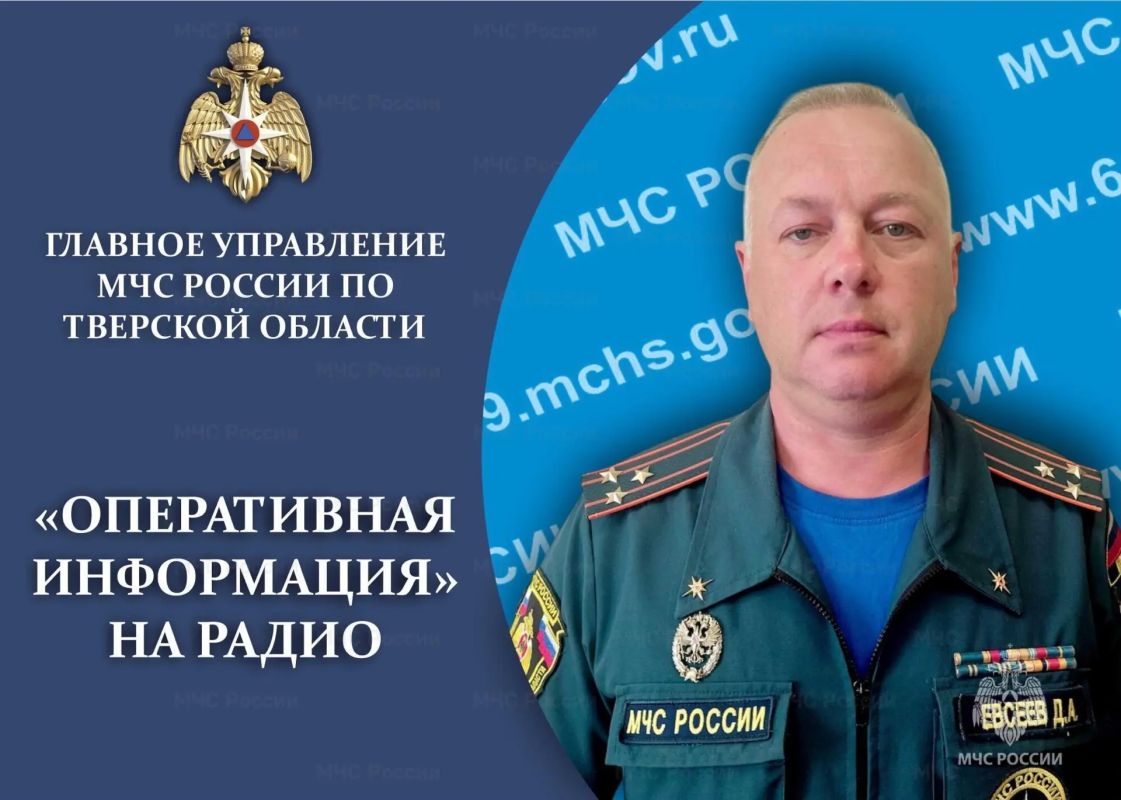 Для периодического эфира радиостанций Верхневолжья заместитель начальника Главного управления – начальник управления надзорной деятельности и профилактической работы Главного управления МЧС России по Тверской области...