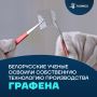 Тверже алмаза, легче бумаги: в Белоруссии освоили производство графена