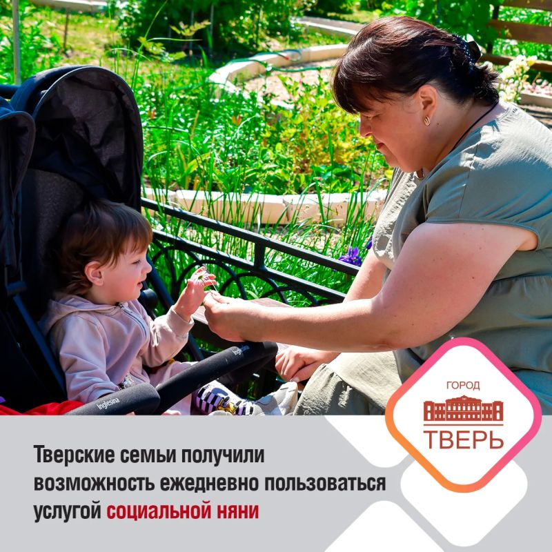 В Твери в рамках нацпроекта «Семья» продолжается реализация меры поддержки «Социальная няня»