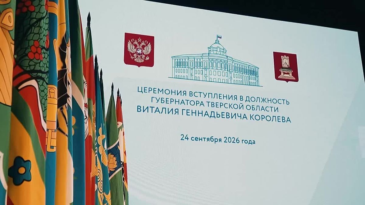 Виталий Королёв официально вступил в должность Губернатора Тверской области