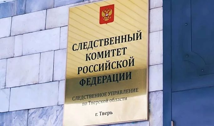 СУ СК России по Тверской области напоминает об уголовной ответственности за неправомерный оборот средств платежей