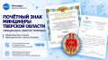 Почётный знак Минцифры Тверской области получил официальную регистрацию