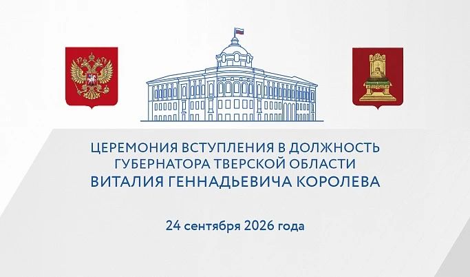 В столице Верхневолжья пройдет торжественная церемония вступления Виталия Королева в должность Губернатора Тверской области