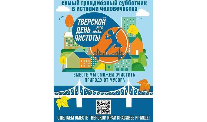 «Тверской день чистоты»: экологическая акция охватит Тверь, Калининский округ и другие территории Верхневолжья