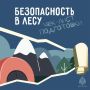 Лес — это отдых, но не место для беспечности!
