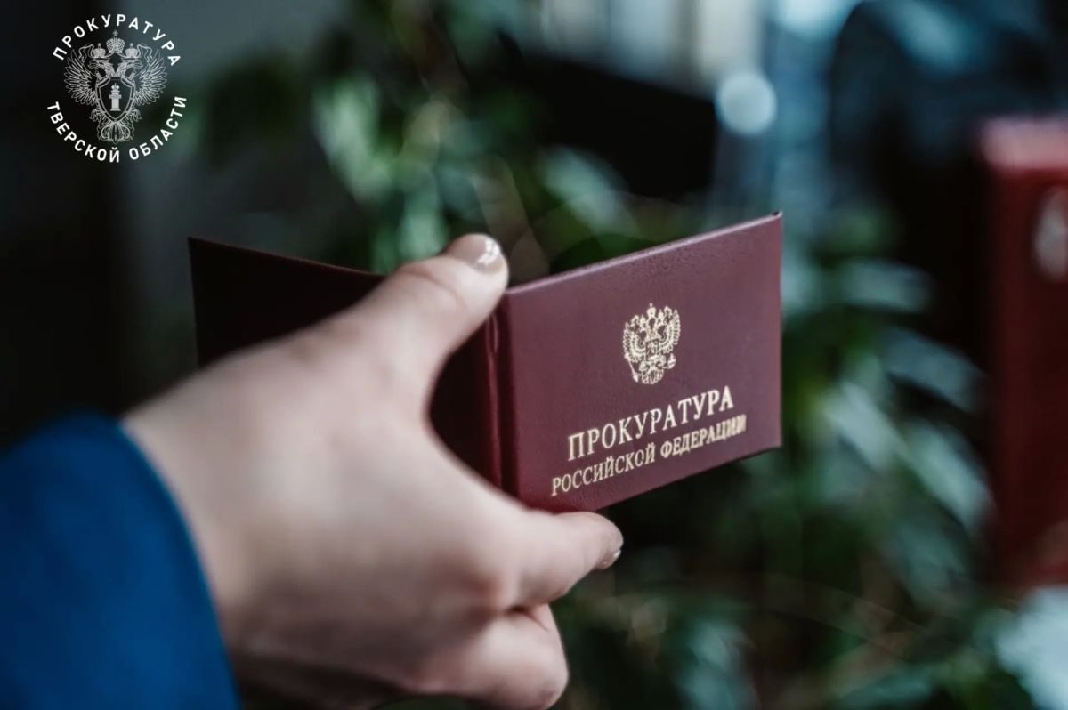 В Тверской области после вмешательства прокуратуры погашена задолженность за жилищно-коммунальные услуги в размере более 2 млн рублей