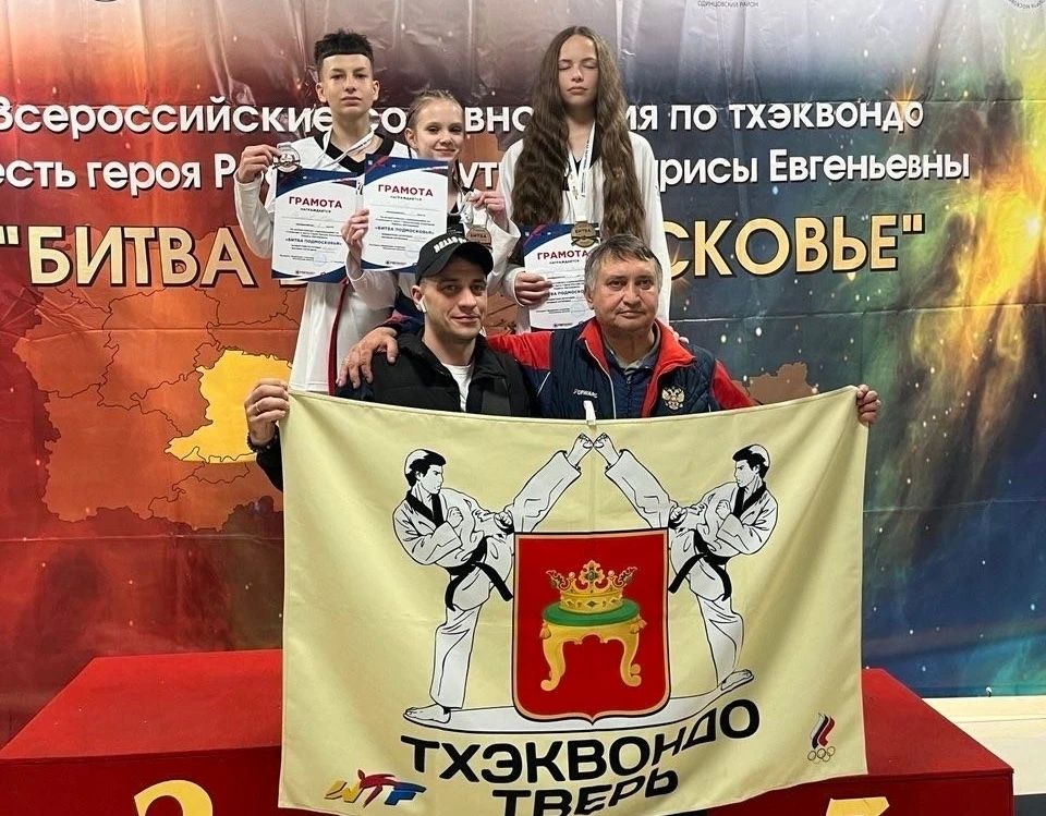 Тверские тхэквондисты отличились в «Битве в Подмосковье» Тверские тхэквондисты отличились в «Битве в Подмосковье»