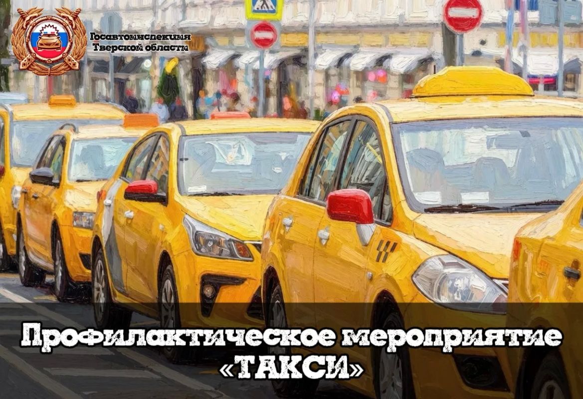 В Тверском регионе проходит профилактическое мероприятие «Такси»