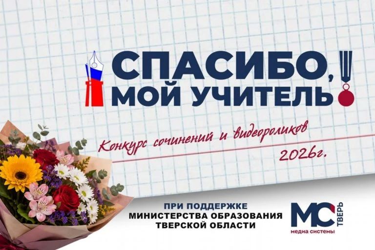 «Спасибо, мой учитель!»: стали известны победители конкурса сочинений