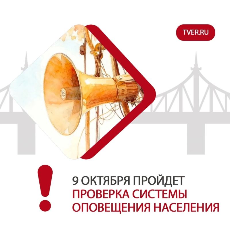 Внимание! Комплексная проверка системы оповещения населения переносится с 7 на 9 октября