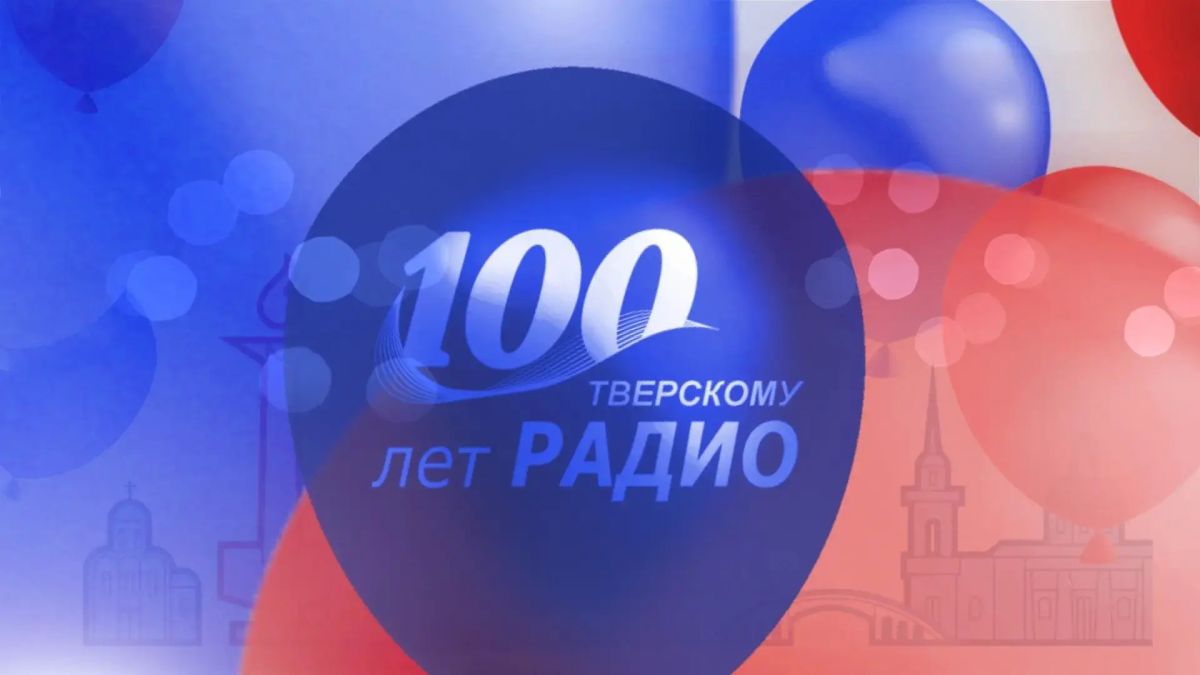 Прямая трансляция программы «Встречи до полудня» на «Радио России — Тверь»