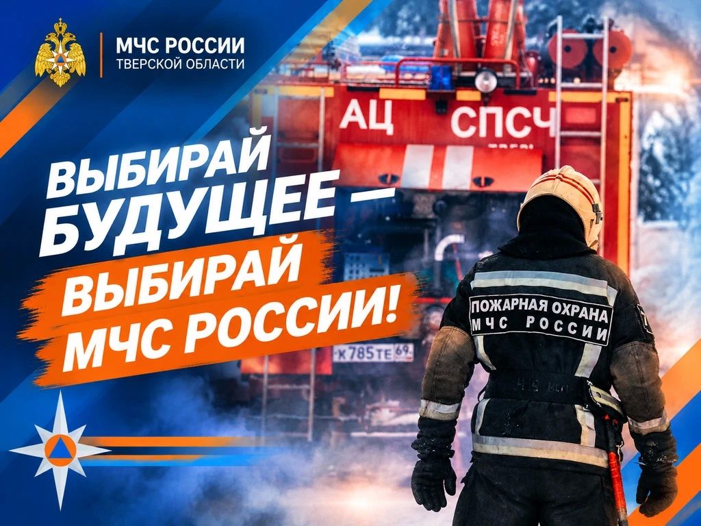 Выбирай будущее — выбирай МЧС России!