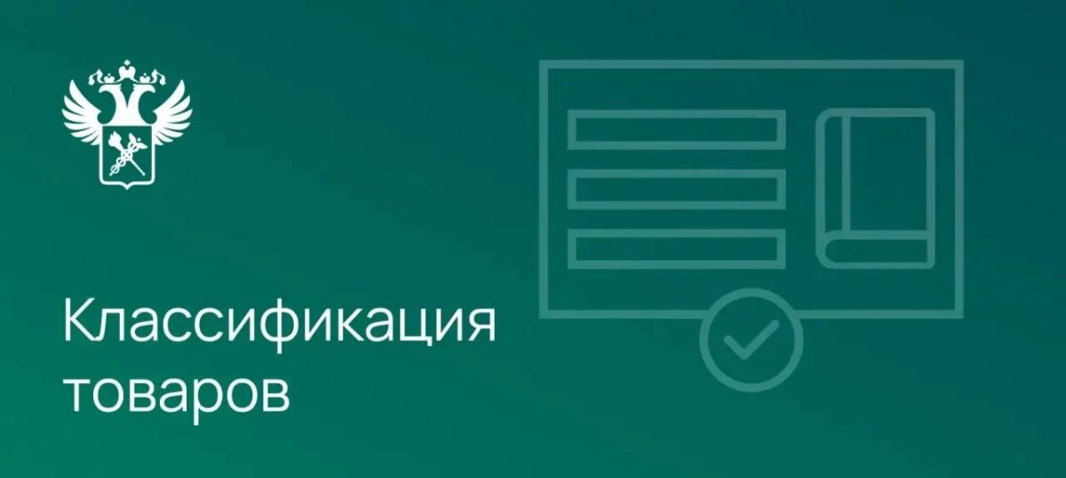 Опубликованы новые подходы к классификации отдельных категорий товаров в соответствии с ТН ВЭД ЕАЭС