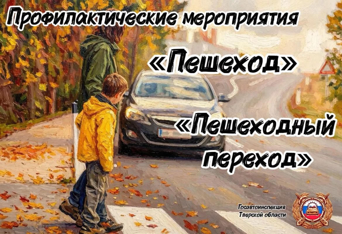 На территории Тверской области проходит профилактическое мероприятие «Пешеход»