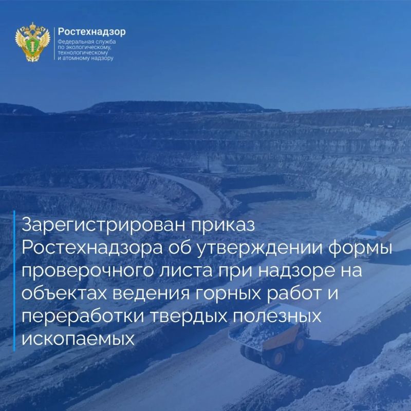 Минюст России 7 октября 2026 года зарегистрировал приказ Ростехнадзора от 10 августа 2026 года № 276 «Об утверждении формы проверочного листа (списка контрольных вопросов), применяемого при проведении плановых выездных...