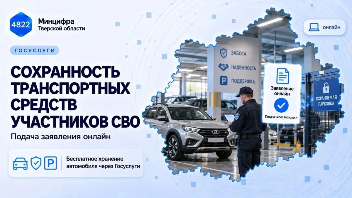 Специалисты ГКУ ТО «ЦИТ» разработали электронную форму государственной услуги «Обеспечение сохранности транспортных средств участников СВО»