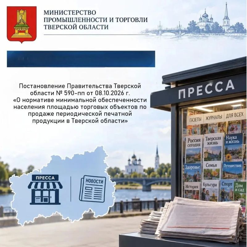 Доступность прессы: в Тверской области вступили в силу новые нормативы