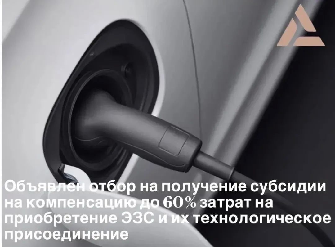 Объявлен отбор на получение субсидий на компенсацию до 60% затрат на приобретение ЭЗС и их технологическое присоединение