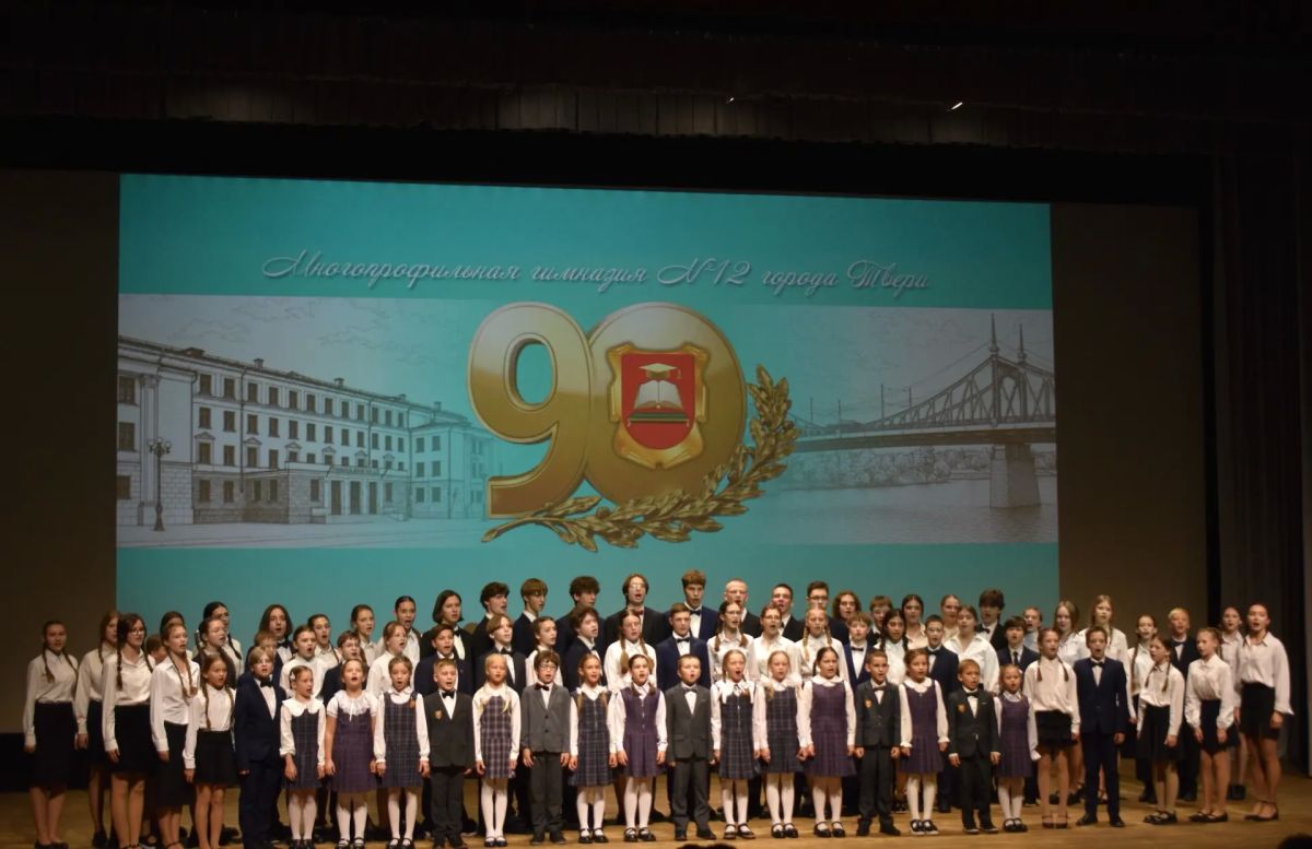 Тверская гимназия № 12 отметила 90-летний юбилей