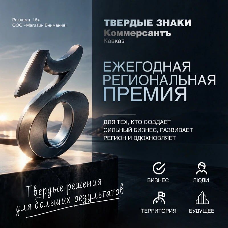 «Твердые знаки — 2026»: на Кавказе выберут лучшие бизнес-проекты