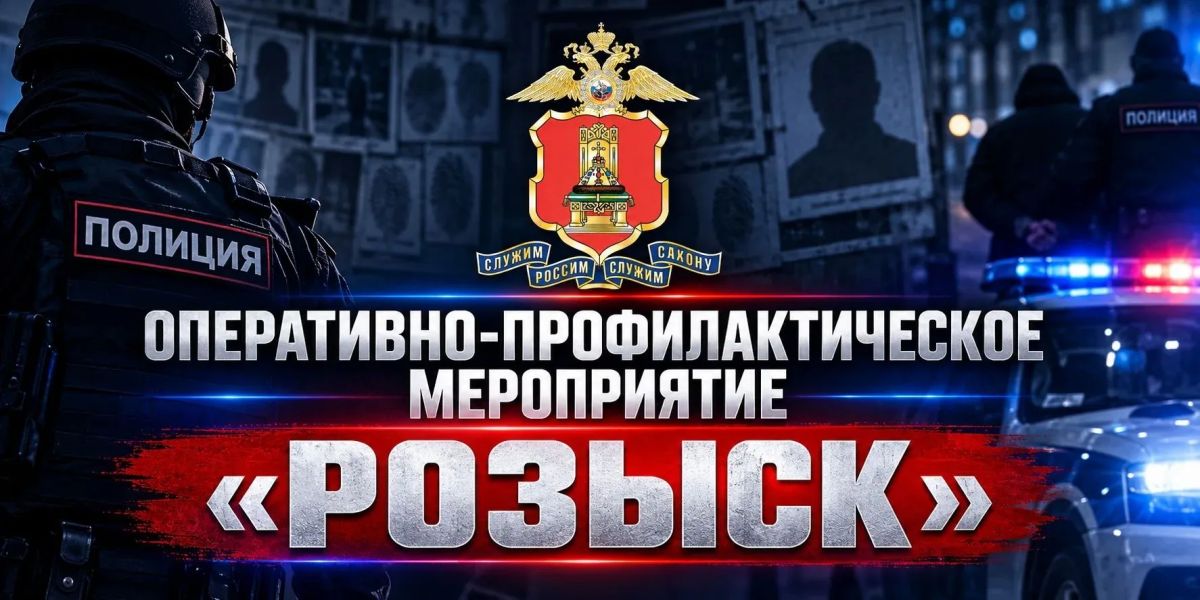 В региональном УМВД подвели итоги оперативно-профилактического мероприятия «Розыск»