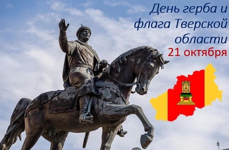 Поздравляем с Днем герба и флага Тверской области!