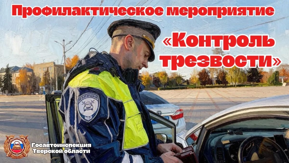 В Тверской области состоится профилактическое мероприятие «Контроль трезвости»