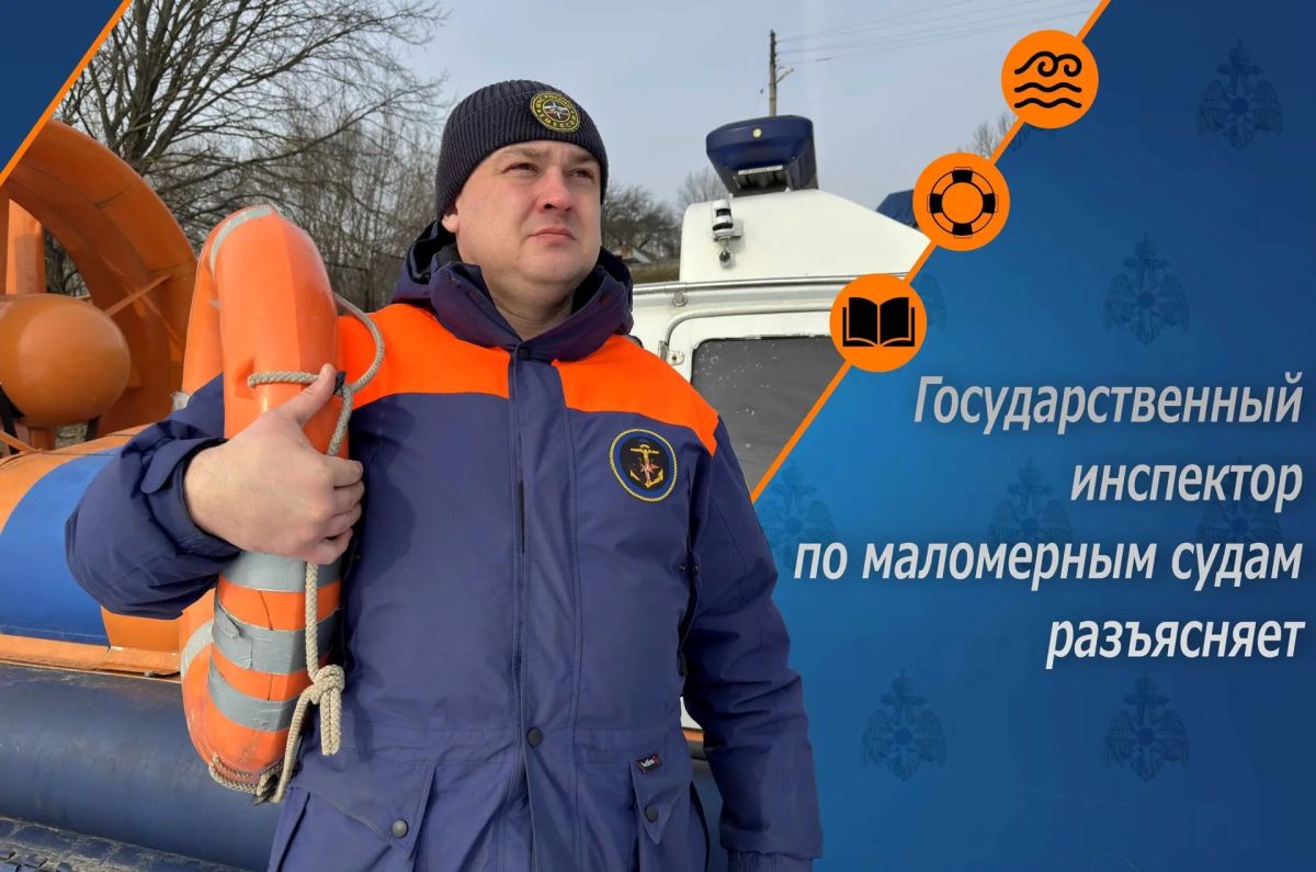 Государственный инспектор по маломерным судам разъясняет