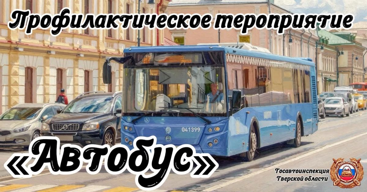 Профилактический рейд «Автобус»: Госавтоинспекция проверяет безопасность пассажирских перевозок