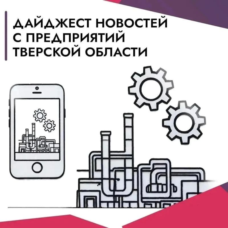 Коротко из жизни предприятий Тверской области