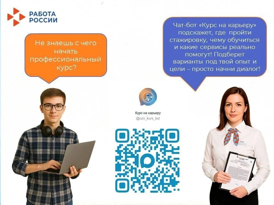 Кадровый центр «Работа России» Тверской области объявил о запуске в мессенджере МАХ нового цифрового сервиса для молодежи – чат-бот «Курс на карьеру»