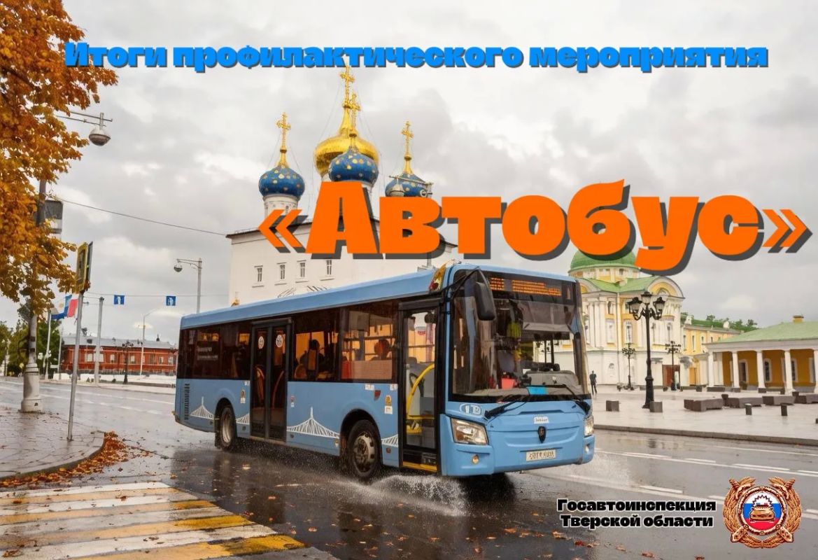 Госавтоинспекция Тверской области подвела итоги профилактического мероприятия «Автобус»