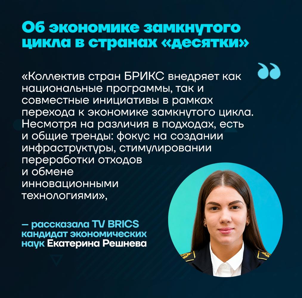 Страны БРИКС развивают национальные программы и совместные инициативы для перехода к экономике замкнутого цикла