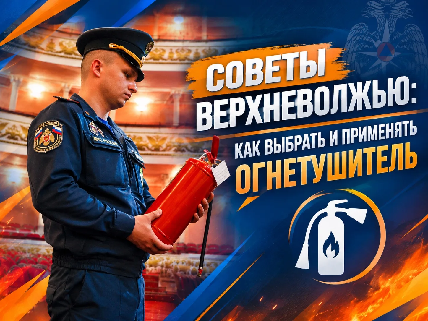 Советы Верхневолжью: как выбрать и применять огнетушитель
