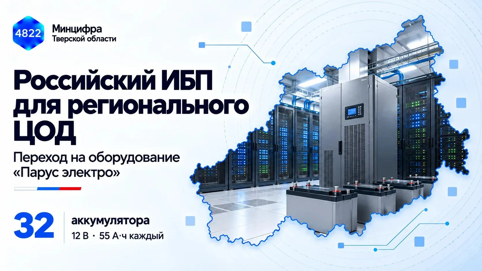 Региональный ЦОД переходит на отечественное оборудование