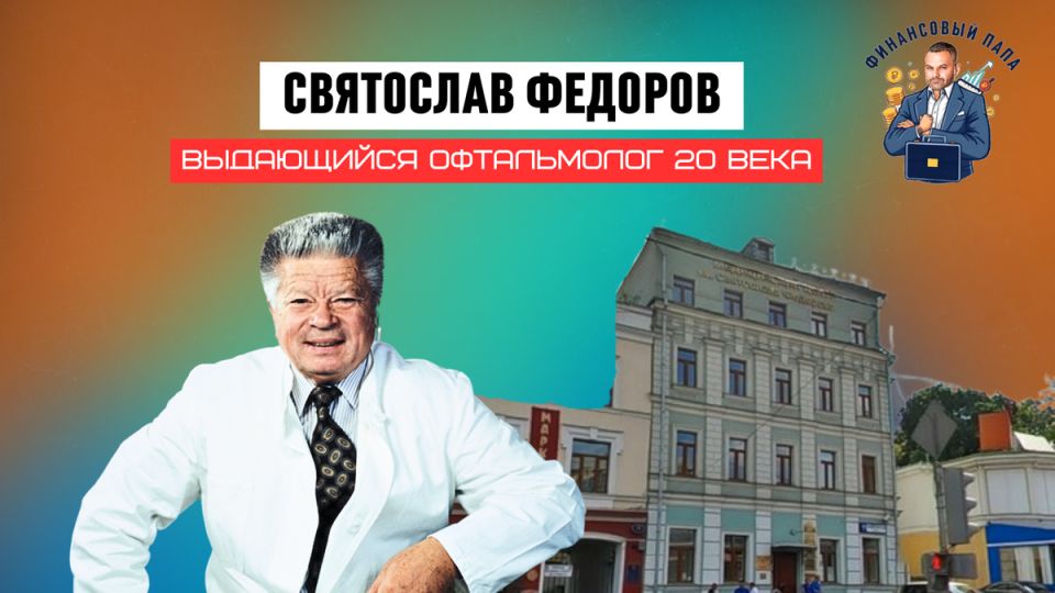 Святослав Фёдоров: Легенда офтальмологии, изменившая судьбы миллионов
