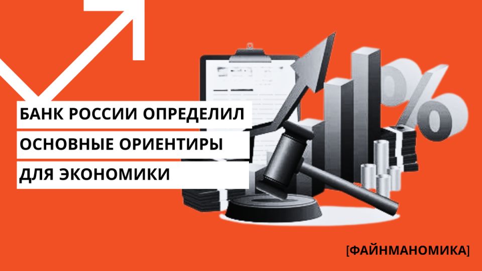 На пороге экономических перемен: как Центральный банк России формирует будущее