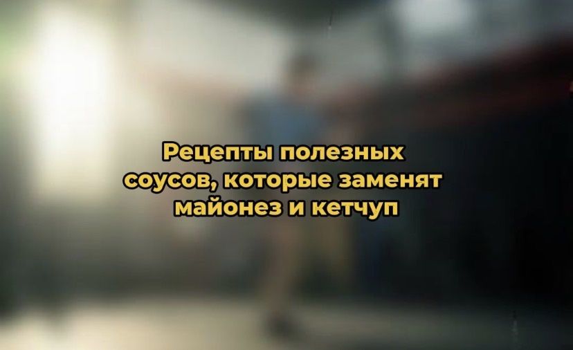 Здоровые соусы, которые легко заменить майонез и кетчуп